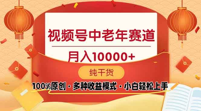 视频号中老年赛道 100%原创 手把手教学 新号3天收益破百 小白必备 - 猎人社区-猎人社区