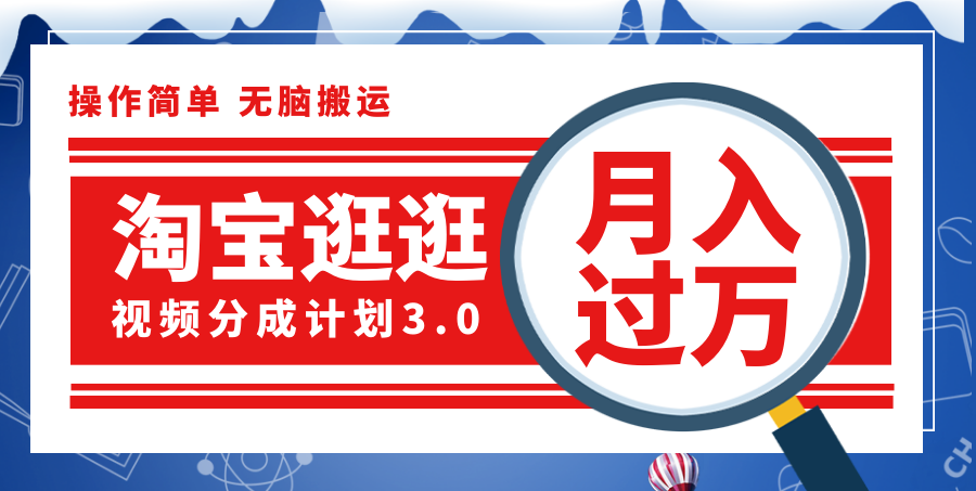 淘宝逛逛视频分成计划，一分钟一条视频，月入过万就靠它了！-猎人社区