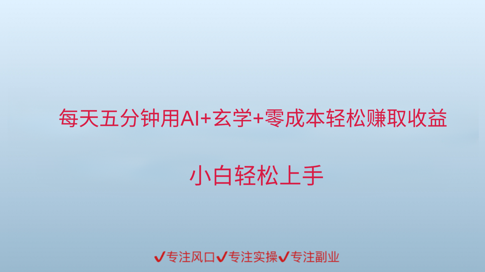 用AI生成玄学内容来赚取收益，每天花几分钟，轻轻松松赚取小一千 - 猎人社区-猎人社区