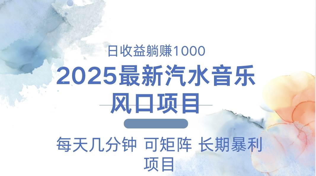 2025最新汽水音乐躺赚项目 每天几分钟 日入1000＋ - 猎人社区-猎人社区