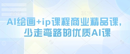 AI绘画+ip课程商业精品课，少走弯路的优质AI课-猎人社区