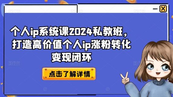 个人ip系统课2024私教班，打造高价值个人ip涨粉转化变现闭环 - 猎人社区-猎人社区