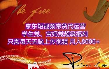 京东短视频带货代运营，学生党、宝妈党超级福利，只需每天无脑上传视频，月入8000+【仅揭秘】 - 猎人社区-猎人社区