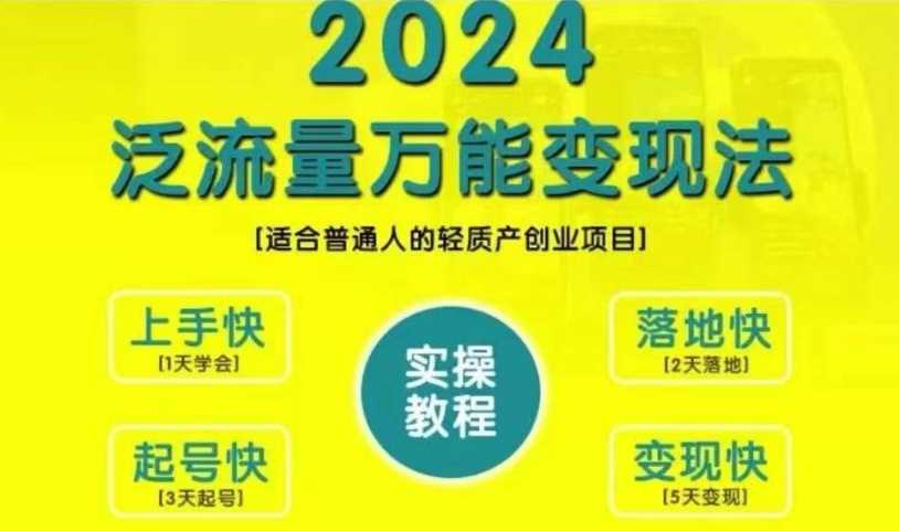 创业变现教学，2024泛流量万能变现法，适合普通人的轻质产创业项目 - 猎人社区-猎人社区