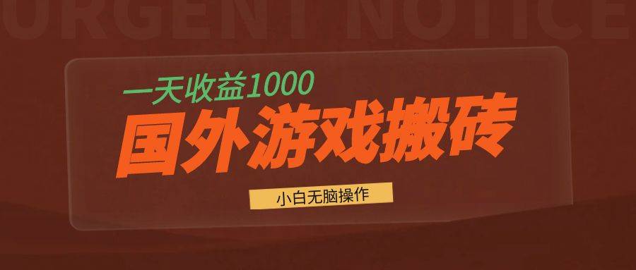 国外游戏全自动搬砖，一天收益1000+ 小白无脑操作 - 猎人社区-猎人社区