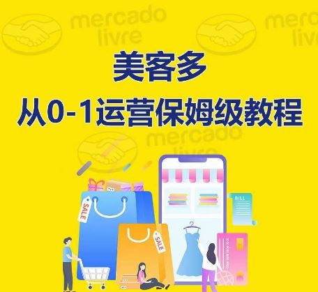 美客多开店到运营0-1全方位实操讲解，保姆式带你快速入门到精通 - 猎人社区-猎人社区