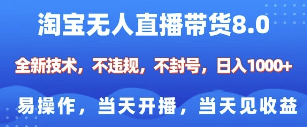 淘宝无人直播带货8.0，全新技术，不违规，不封号，纯小白易操作，当天开播，当天见收益，日入多张 - 猎人社区-猎人社区