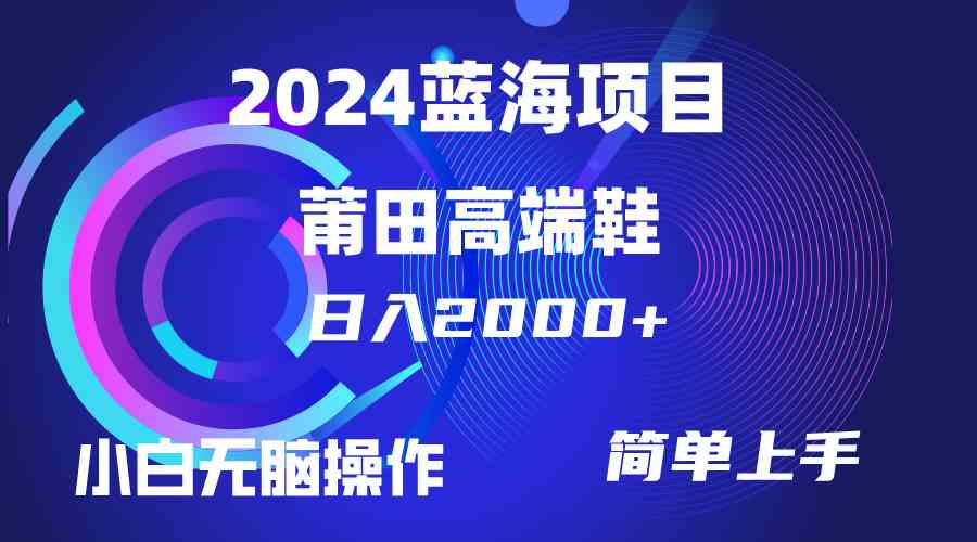 每天两小时日入2000+，卖莆田高端鞋，小白也能轻松掌握，简单无脑操作… - 猎人社区-猎人社区