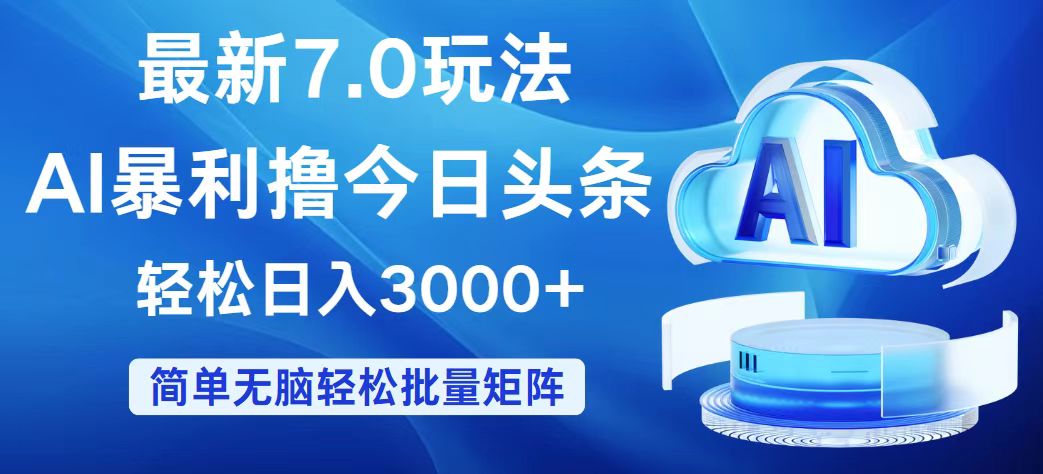 今日头条7.0最新暴利玩法，轻松日入3000+ - 猎人社区-猎人社区