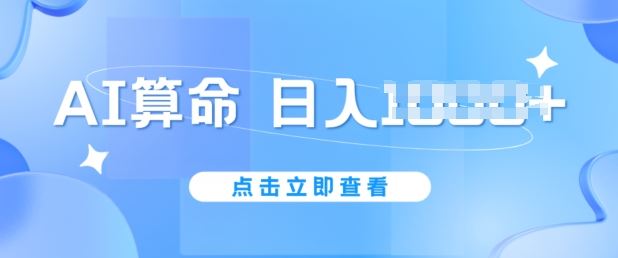 AI算命6月新玩法，日赚1k，不封号，5分钟一条作品，简单好上手【揭秘】 - 猎人社区-猎人社区