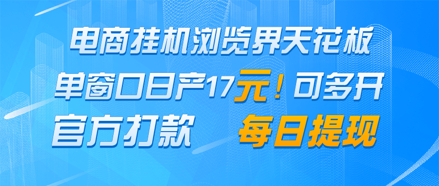 电商挂机浏览界天花板 单窗口日收益17＋ 每日提现 官方打款 - 猎人社区-猎人社区