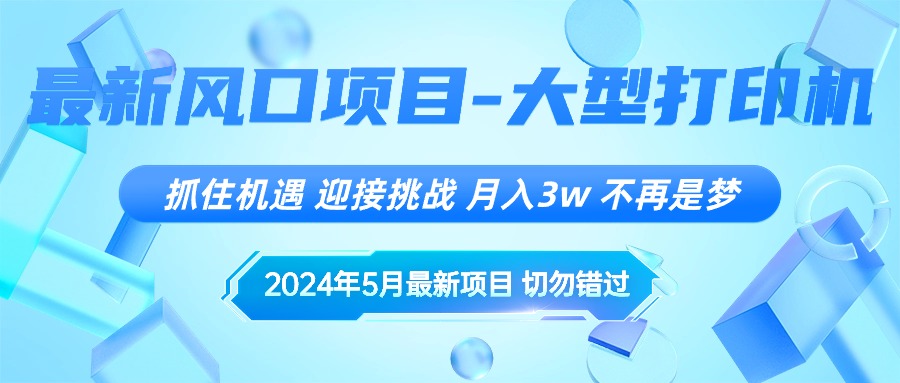 2024年5月最新风口项目，抓住机遇，迎接挑战，月入3w+，不再是梦 - 猎人社区-猎人社区