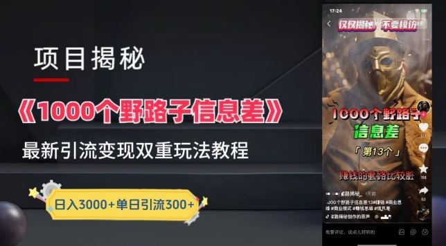 一千个野路子信息差最新玩法教程-变现+引流的玩法具体拆解【揭秘】 - 猎人社区-猎人社区