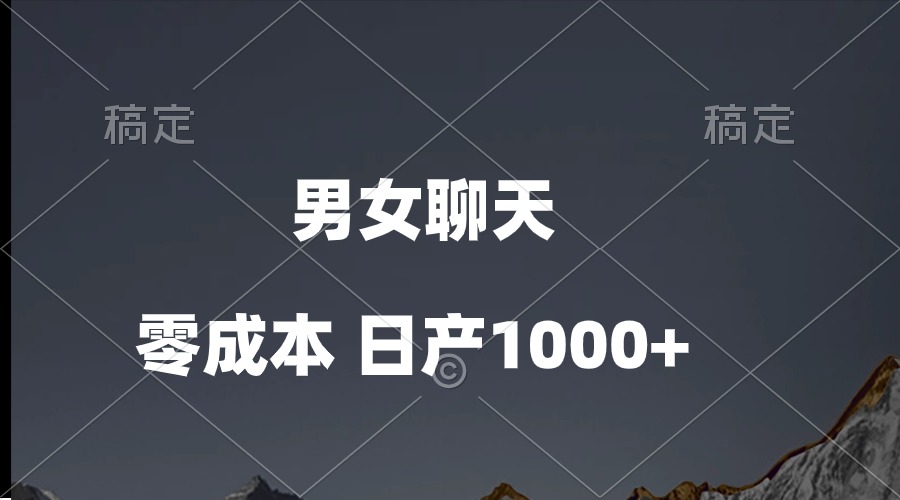男女聊天视频，QQ分成等多种变现方式，日入1000+ - 猎人社区-猎人社区