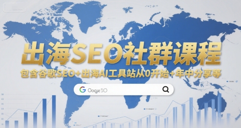 出海SEO社群课程，包含谷歌SEO+出海AI工具站从0开始+年中分享等-猎人社区