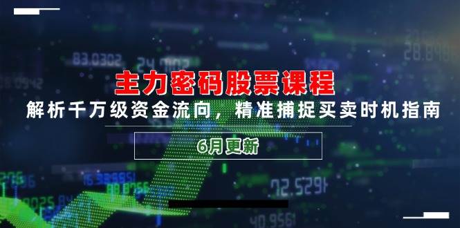 主力密码股票课程，解析千万级资金流向，精准捕捉买卖时机指南（6月更新） - 猎人社区-猎人社区
