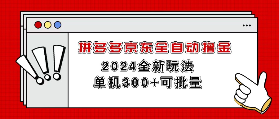 拼多多京东全自动撸金，单机300+可批量 - 猎人社区-猎人社区