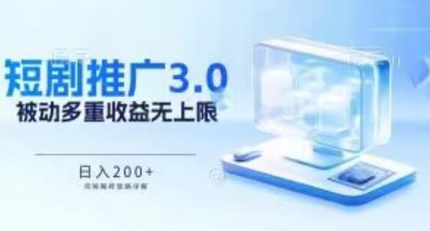 推广短剧3.0.鸡贼搬砖玩法详解，被动收益日入200+，多重收益每天累加，坚持收益无上限【揭秘】 - 猎人社区-猎人社区