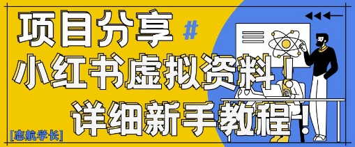 小红书虚拟资料变现野路子，0基础20分钟天，新手也能日入3张+(附资料包) - 猎人社区-猎人社区