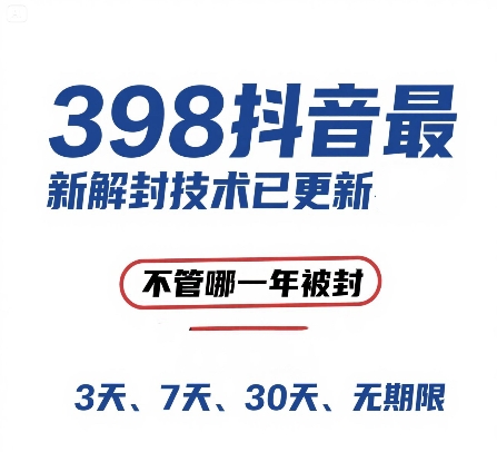 外面在卖398的抖音最新解封技术，禁言的不管哪一年被封，3天，7天，30天，无期限的都可以 - 猎人社区-猎人社区
