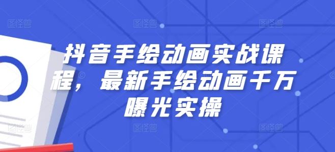 抖音手绘动画实战课程，最新手绘动画千万曝光实操 - 猎人社区-猎人社区