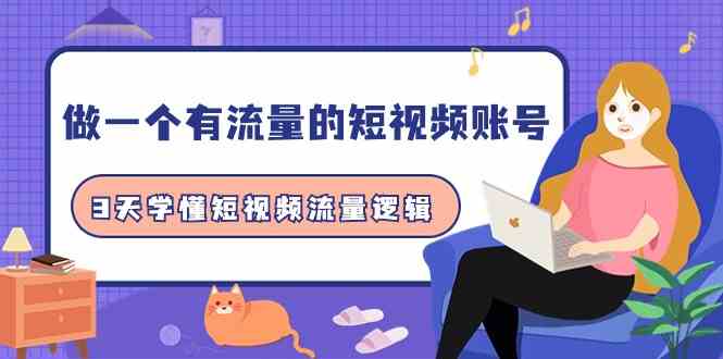 做一个 有流量的短视频账号，3天学懂短视频流量逻辑（10节课） - 猎人社区-猎人社区