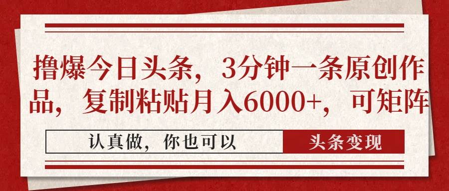 撸爆今日头条，3分钟一条原创作品，复制粘贴月入6000+，可矩阵 - 猎人社区-猎人社区