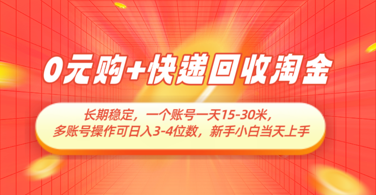 0元购+快递回收淘金，长期稳定，单号一天15-30米，多账号操作可日入3-4位数 - 猎人社区-猎人社区