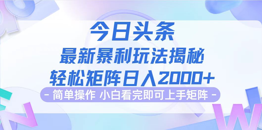 今日头条最新暴利掘金玩法揭秘，动手不动脑，简单易上手。轻松矩阵实现… - 猎人社区-猎人社区