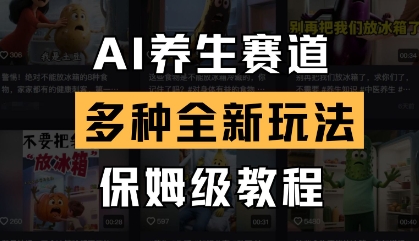 AI养生赛道，多种全新玩法，保姆级教程拆解 - 猎人社区-猎人社区