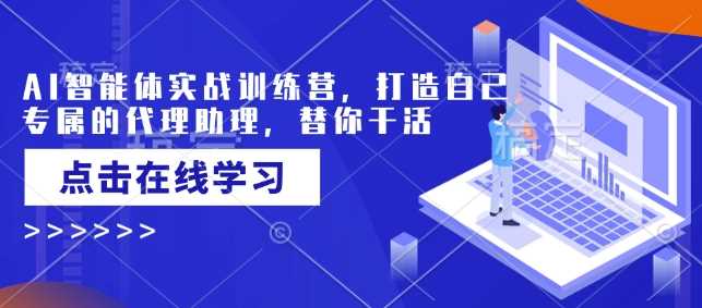 AI智能体实战训练营，打造自己专属的代理助理，替你干活-猎人社区