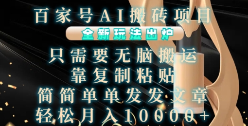 百家号AI搬砖项目，全新玩法出炉，只需要无脑搬运，靠复制粘贴，简单发文章，也能轻松月入1W【揭秘】 - 猎人社区-猎人社区