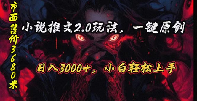原创漫画小说推文2.0玩法，单日最高3000+，ai全自动产出，可参加中视频… - 猎人社区-猎人社区