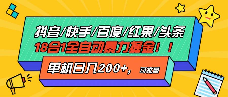 抖音快手百度极速版等18合一全自动暴力掘金，单机日入200+-猎人社区