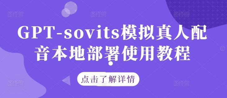 GPT-sovits模拟真人配音本地部署使用教程-猎人社区