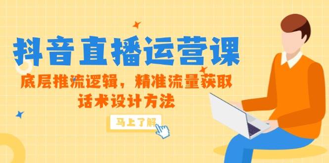 5月新课-抖音直播运营课，底层推流逻辑，精准流量获取，话术设计方法 - 猎人社区-猎人社区