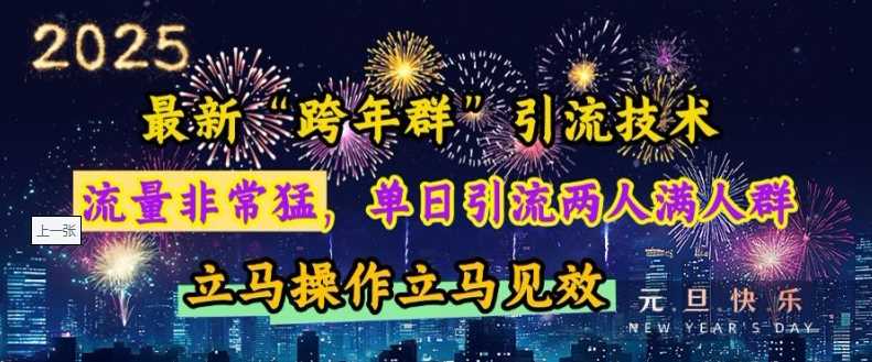最新“跨年群”引流，流量非常猛，单日引流两人满人群，立马操作立马见效【揭秘】 - 猎人社区-猎人社区