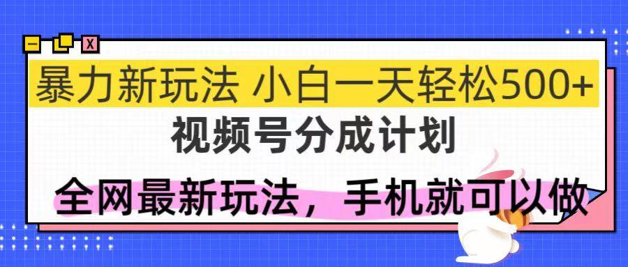 视频号分成计划，全网最暴力玩法，新手一天也能轻松500+ - 猎人社区-猎人社区