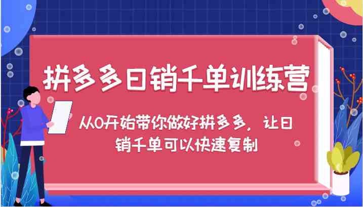 拼多多日销千单训练营，从0开始带你做好拼多多，让日销千单可以快速复制 - 猎人社区-猎人社区