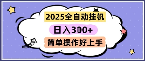 2025全自动挂G撸金，一天稳定3张，多机多挣，收益无上限，简单操作好上手【揭秘】 - 猎人社区-猎人社区