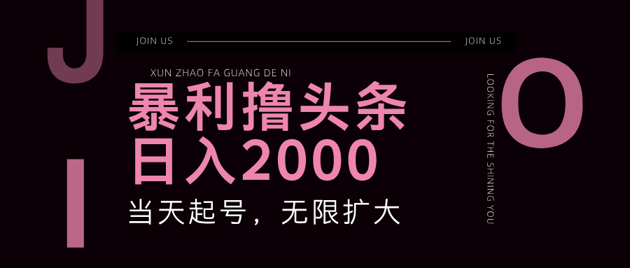 暴利撸头条，单号日入2000+，可无限扩大 - 猎人社区-猎人社区