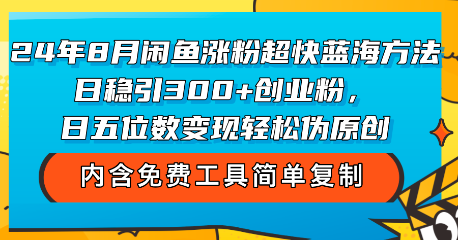 24年8月闲鱼涨粉超快蓝海方法！日稳引300+创业粉，日五位数变现，轻松… - 猎人社区-猎人社区