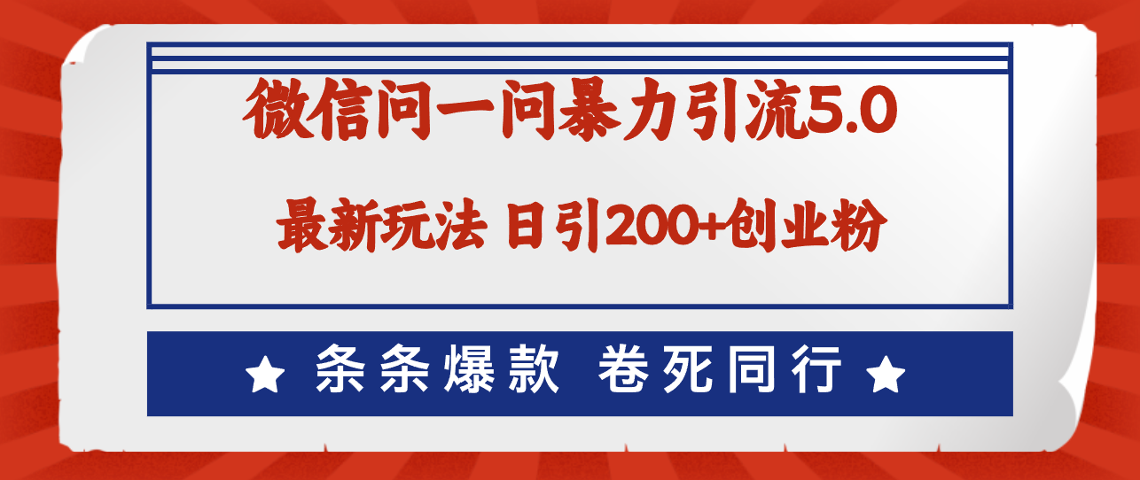 微信问一问最新引流5.0，日稳定引流200+创业粉，加爆微信，卷死同行 - 猎人社区-猎人社区