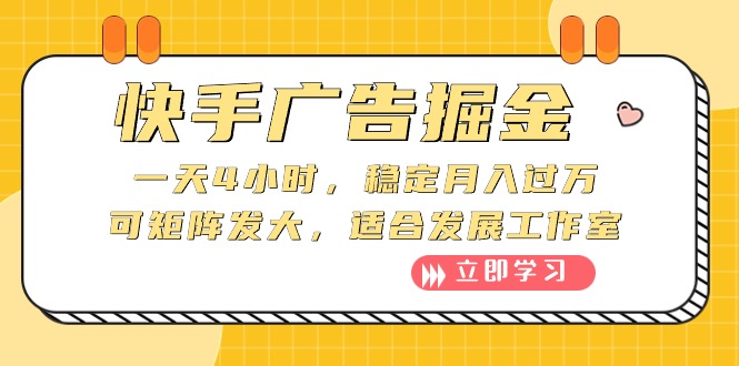 快手广告掘金：一天4小时，稳定月入过万，可矩阵发大，适合发展工作室 - 猎人社区-猎人社区