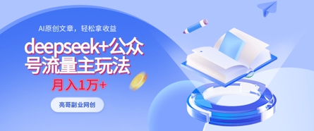 deepseek+公众号流量主玩法，ai原创，月入1w+-猎人社区