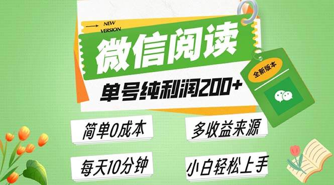 最新微信阅读6.0，每日5分钟，单号利润200+，可批量放大操作，简单0成本 - 猎人社区-猎人社区