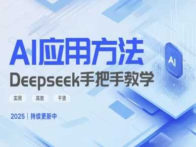 Deepseek实际应用技巧—手把手教学版，实用高效干货-猎人社区