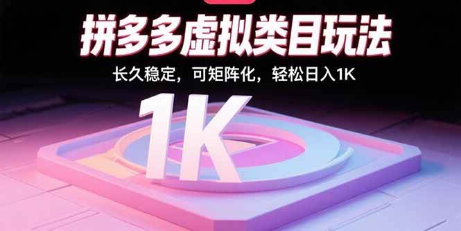 拼多多虚拟类目玩法，长久稳定，可矩阵化，轻松日入1K - 猎人社区-猎人社区