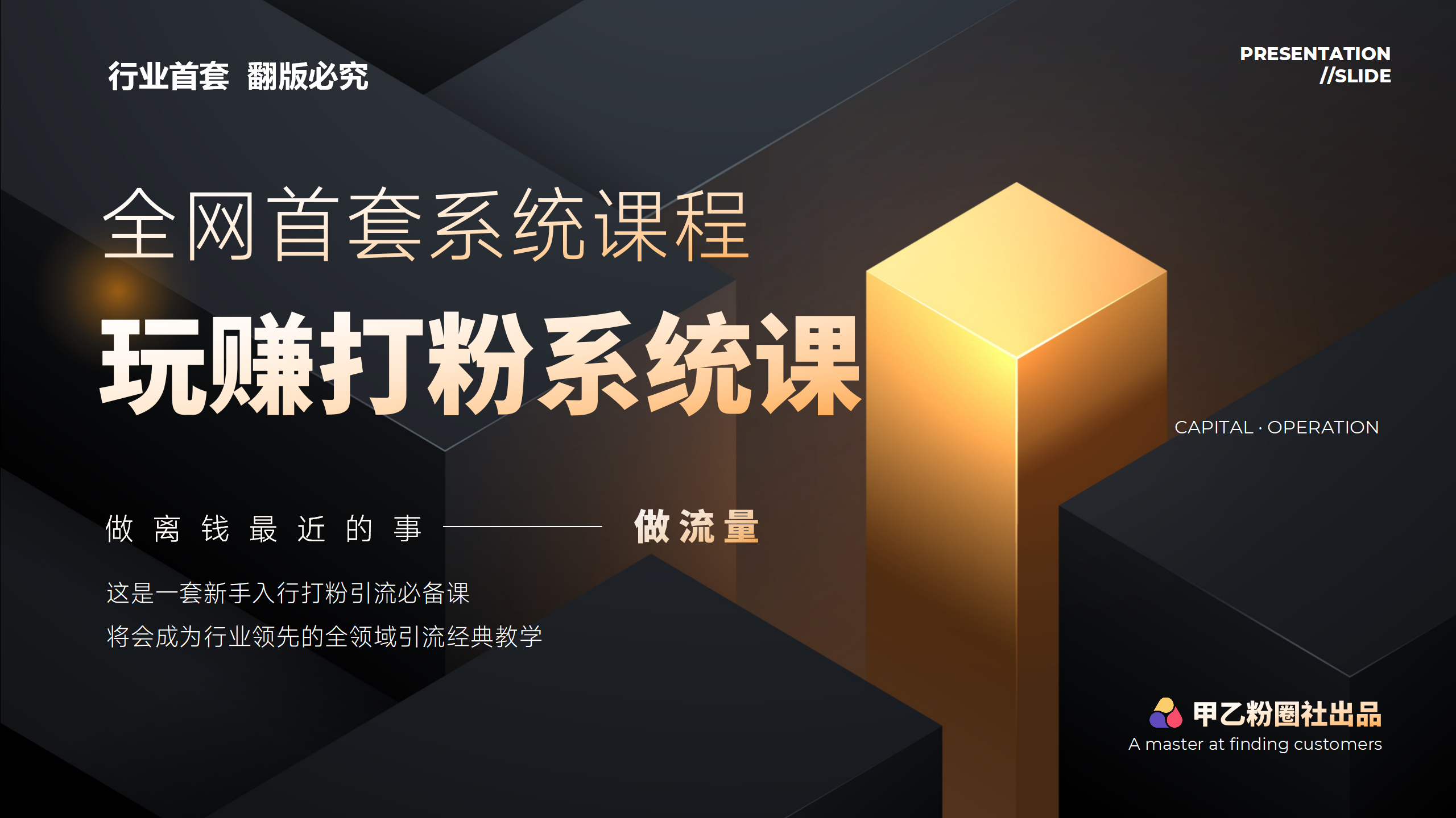 全网首套系统打粉课，日入3000+，手把手各行引流SOP团队实战教程 - 猎人社区-猎人社区