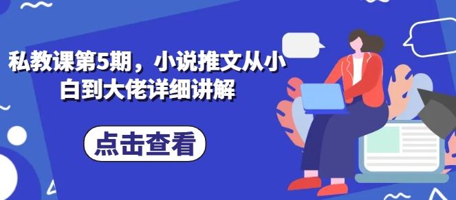 私教课第5期，小说推文从小白到大佬详细讲解 - 猎人社区-猎人社区